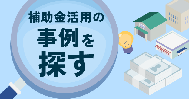 補助金活用の過去事例を探す
