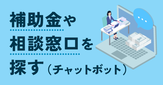 自動応答チャットで相談する
